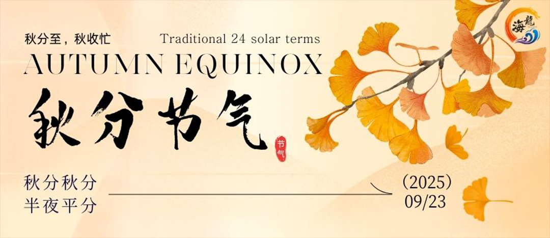 二十四節氣 | 秋分